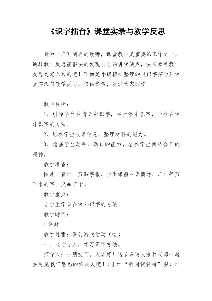 《识字擂台》课堂实录与教学反思