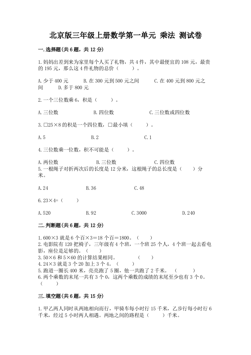 2022北京版三年级上册数学第一单元-乘法-测试卷及答案(典优)