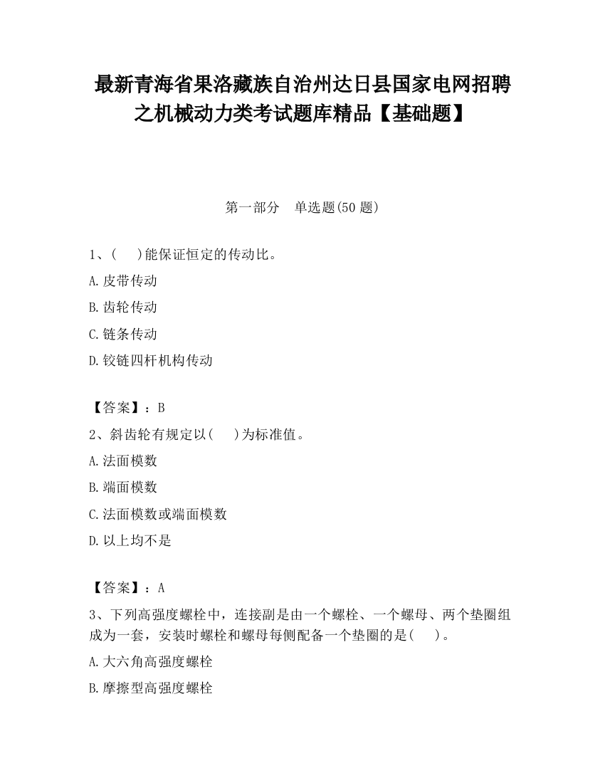 最新青海省果洛藏族自治州达日县国家电网招聘之机械动力类考试题库精品【基础题】