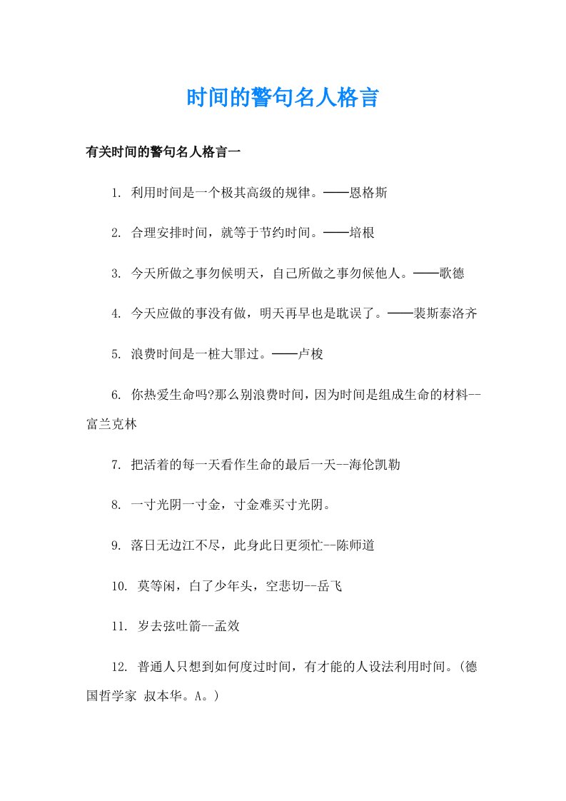 时间的警句名人格言