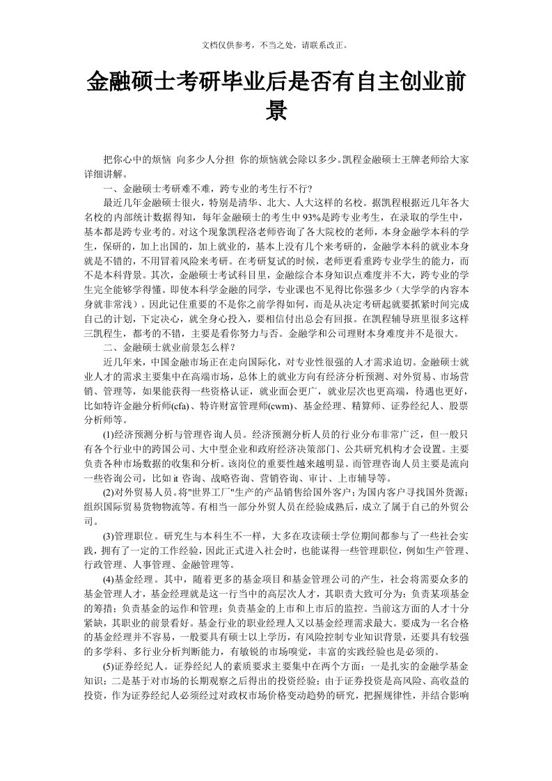 金融硕士考研毕业后是否有自主创业前景