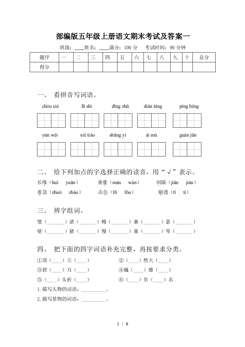 部编版五年级上册语文期末考试及答案一