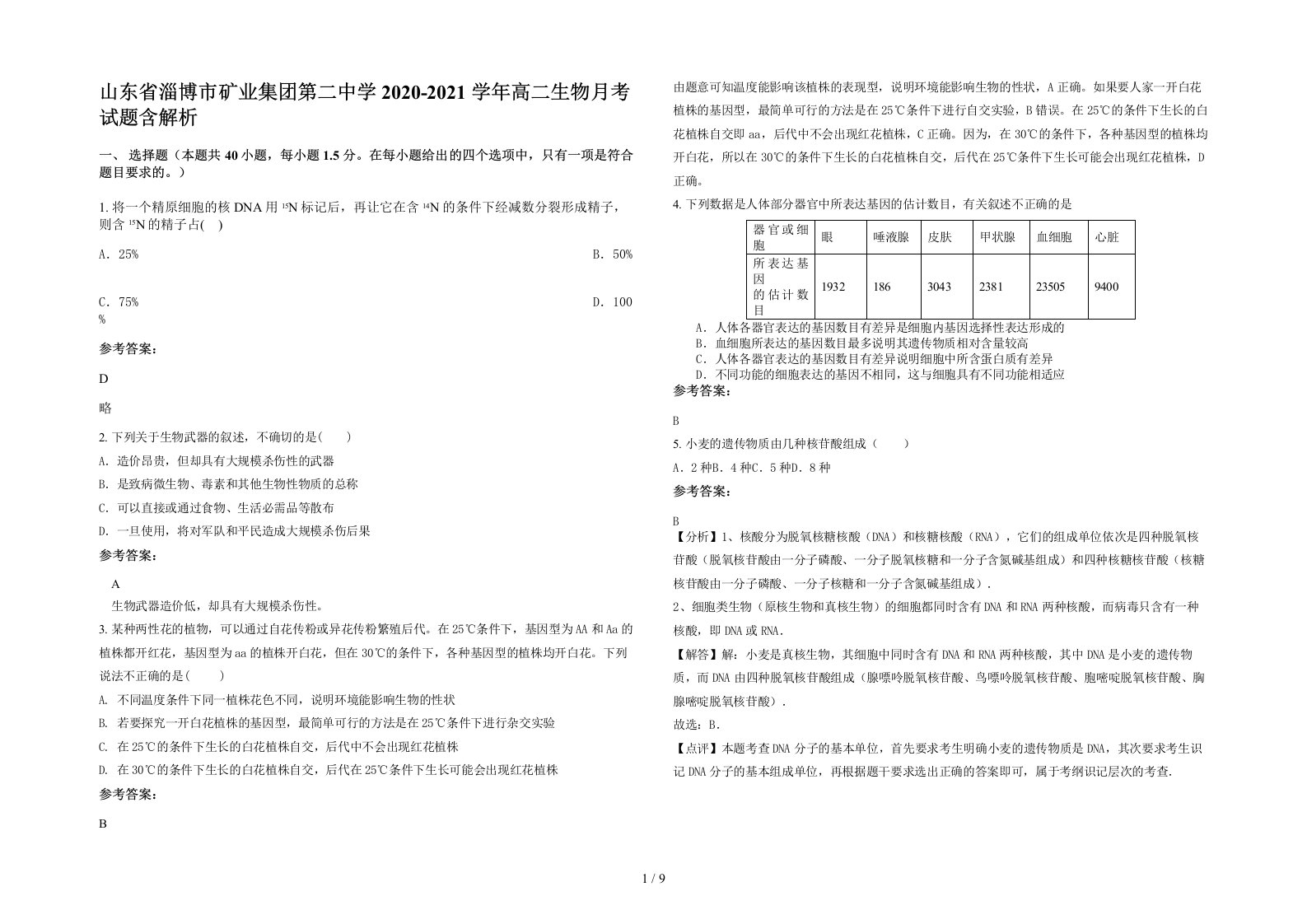 山东省淄博市矿业集团第二中学2020-2021学年高二生物月考试题含解析