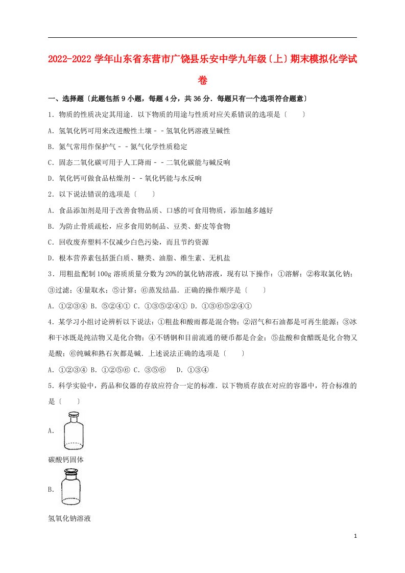 山东省东营市广饶县2022届九年级化学上学期期末模拟试卷（含解析）新人教版