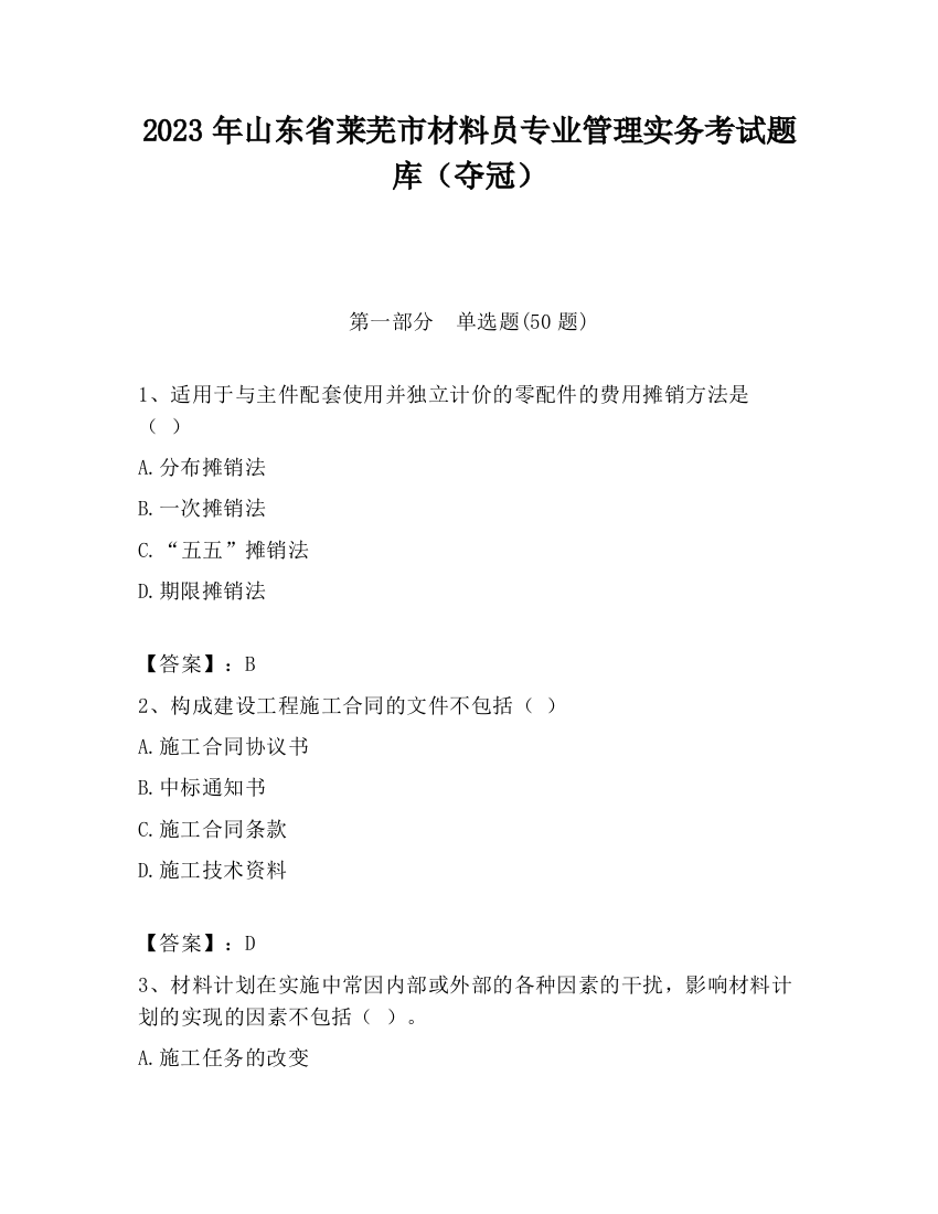 2023年山东省莱芜市材料员专业管理实务考试题库（夺冠）