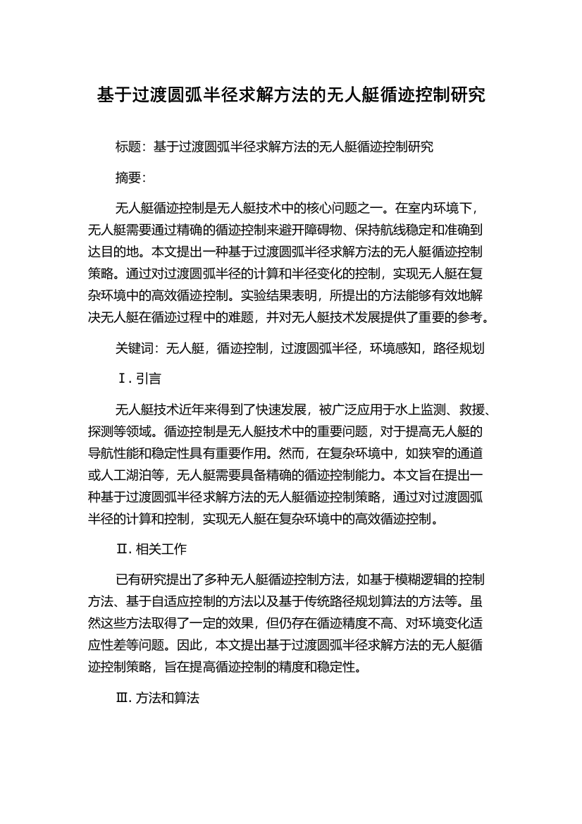 基于过渡圆弧半径求解方法的无人艇循迹控制研究