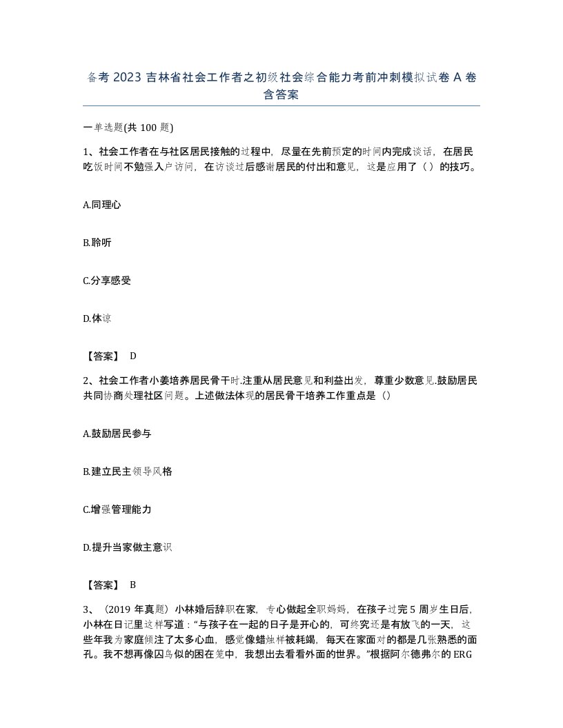 备考2023吉林省社会工作者之初级社会综合能力考前冲刺模拟试卷A卷含答案