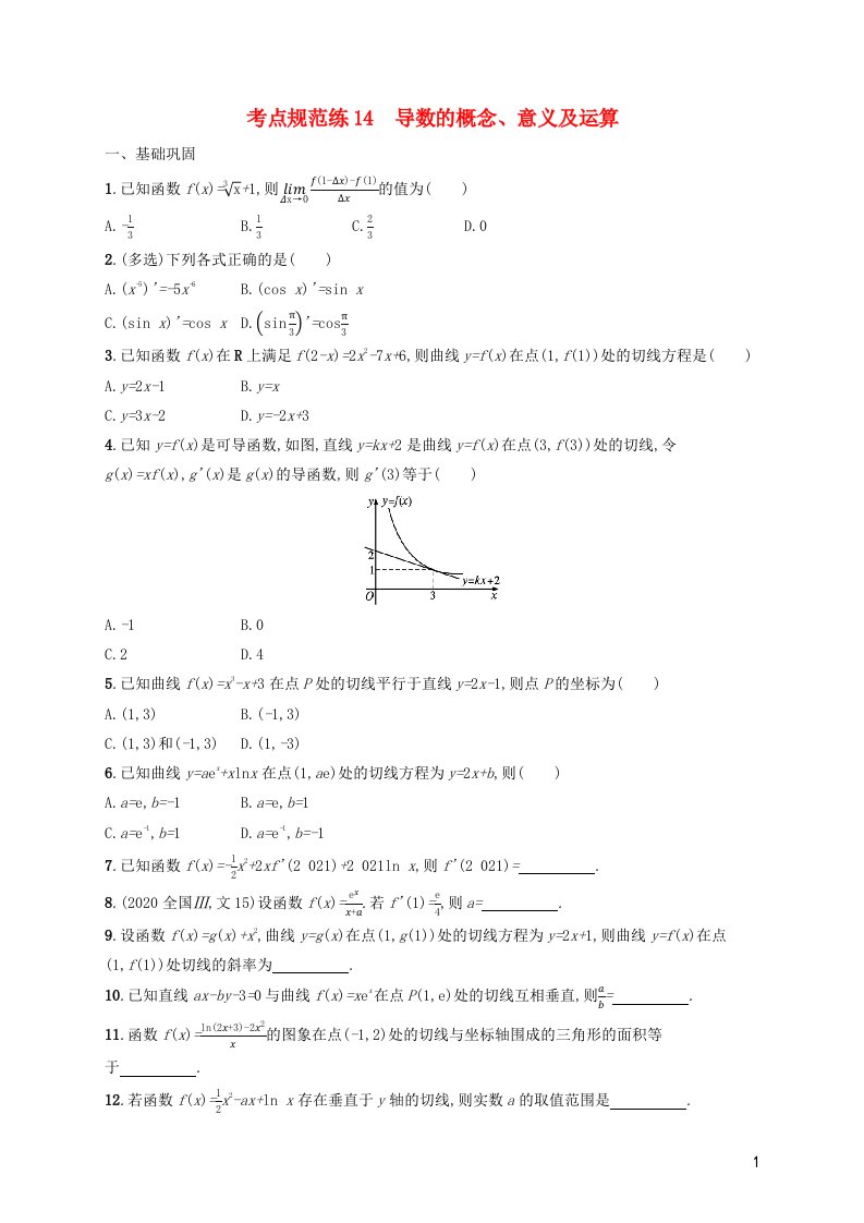 2022年新教材高考数学一轮复习考点规范练14导数的概念意义及运算含解析新人教版