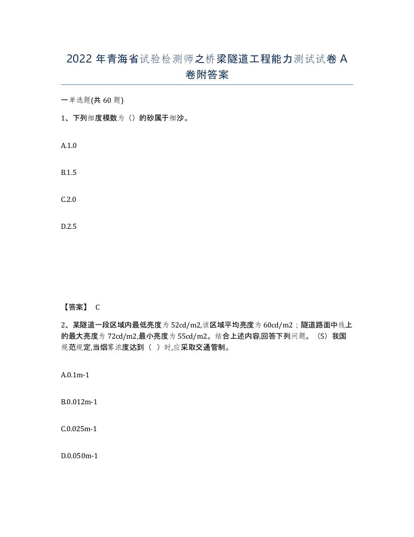 2022年青海省试验检测师之桥梁隧道工程能力测试试卷A卷附答案