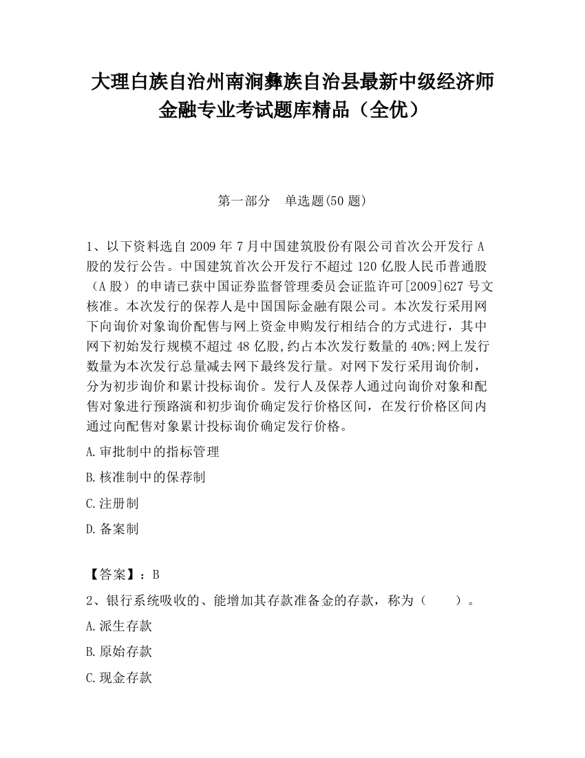 大理白族自治州南涧彝族自治县最新中级经济师金融专业考试题库精品（全优）