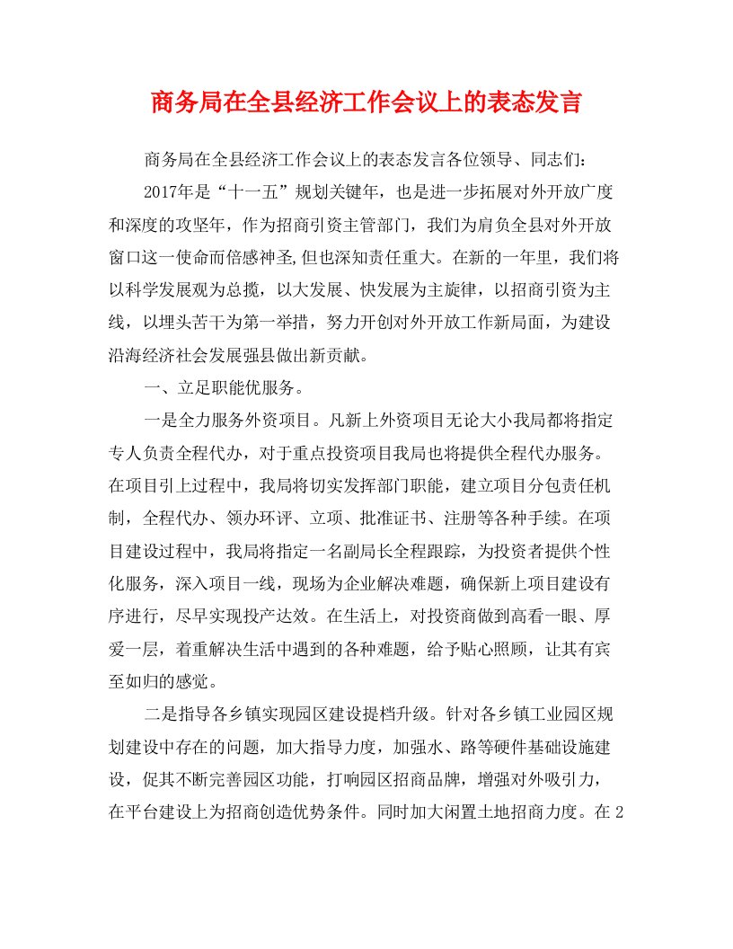 商务局在全县经济工作会议上的表态发言