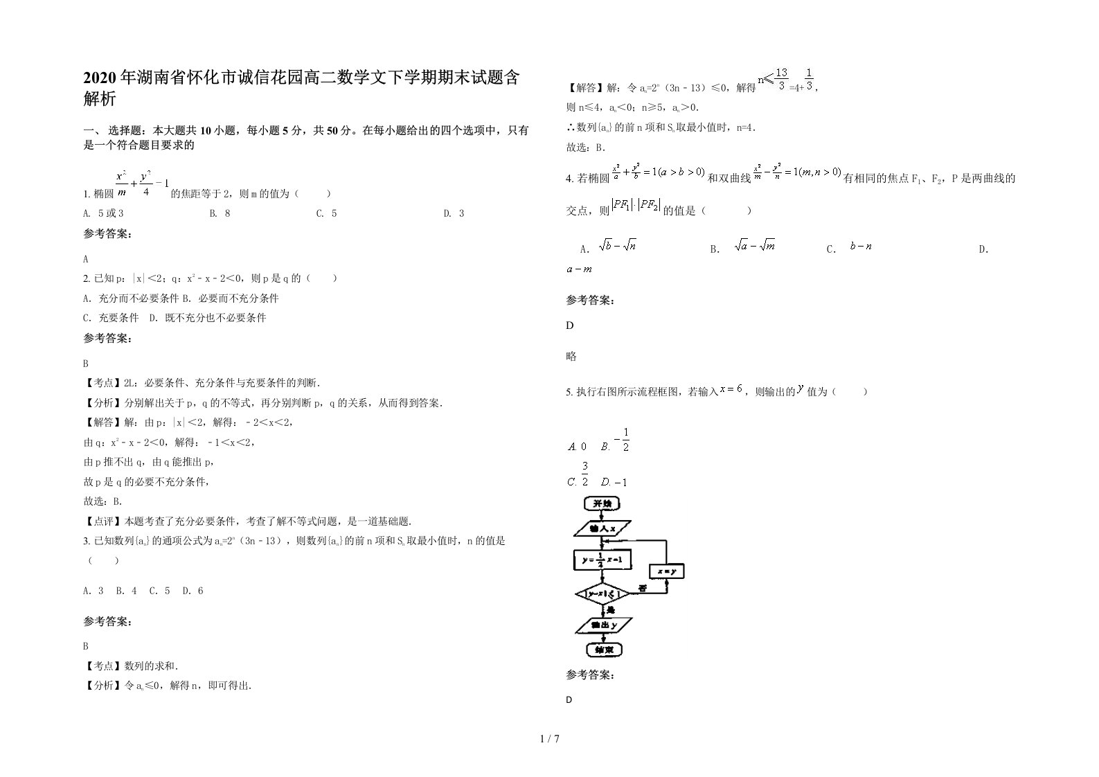 2020年湖南省怀化市诚信花园高二数学文下学期期末试题含解析