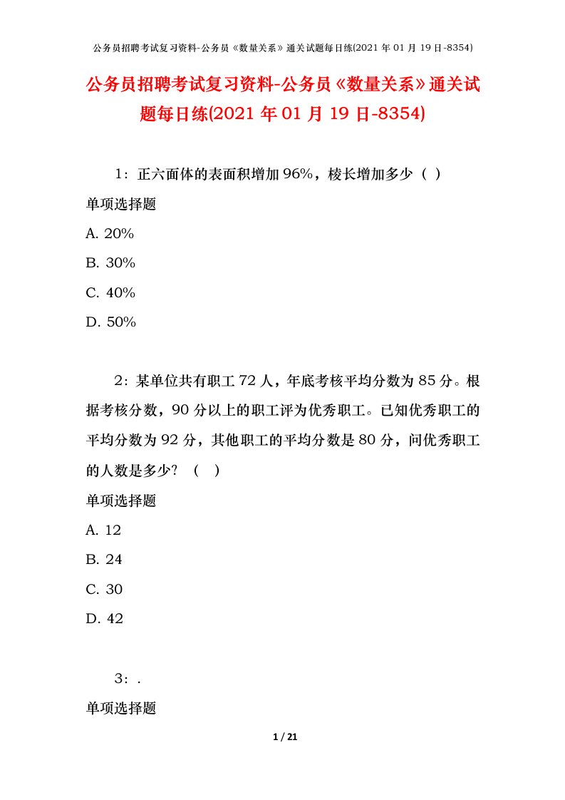 公务员招聘考试复习资料-公务员数量关系通关试题每日练2021年01月19日-8354