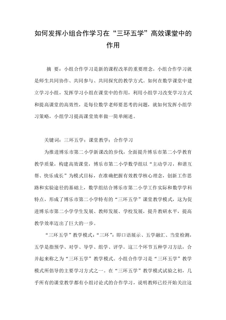 如何发挥小组合作学习在“三环五学”高效课堂中的作用