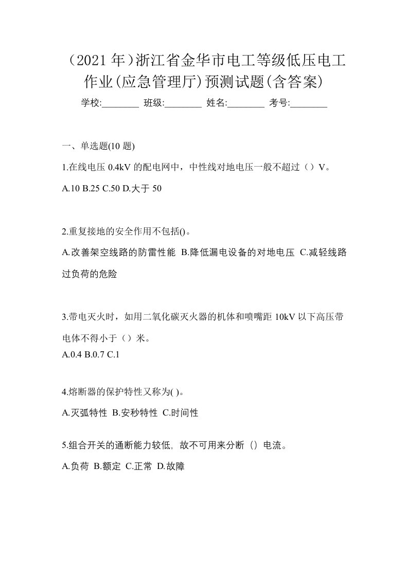 2021年浙江省金华市电工等级低压电工作业应急管理厅预测试题含答案