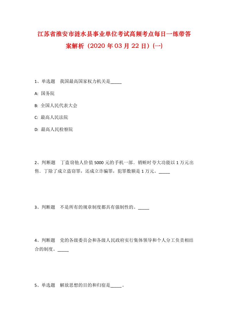 江苏省淮安市涟水县事业单位考试高频考点每日一练带答案解析2020年03月22日一