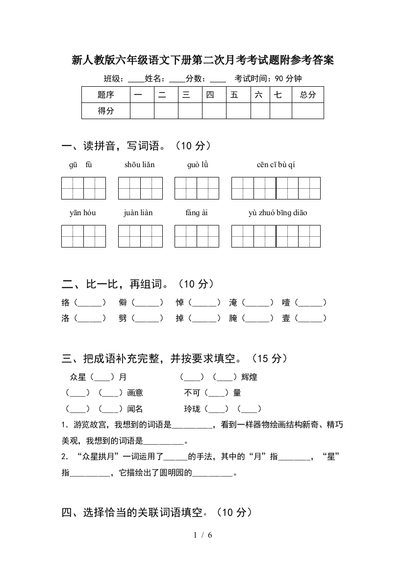 新人教版六年级语文下册第二次月考考试题附参考答案