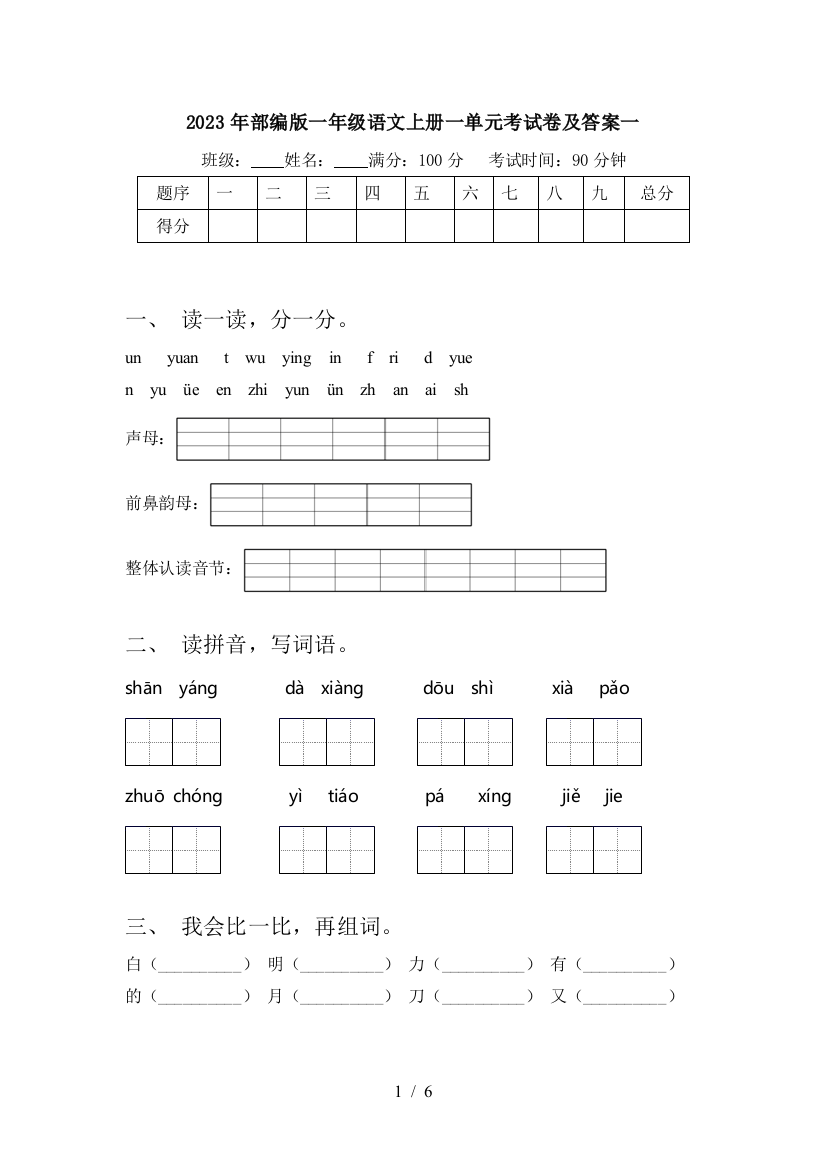 2023年部编版一年级语文上册一单元考试卷及答案一