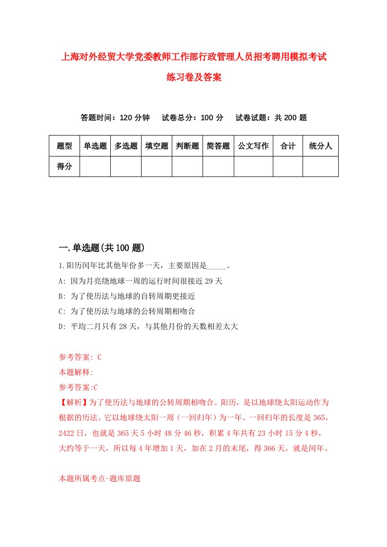 上海对外经贸大学党委教师工作部行政管理人员招考聘用模拟考试练习卷及答案第2卷