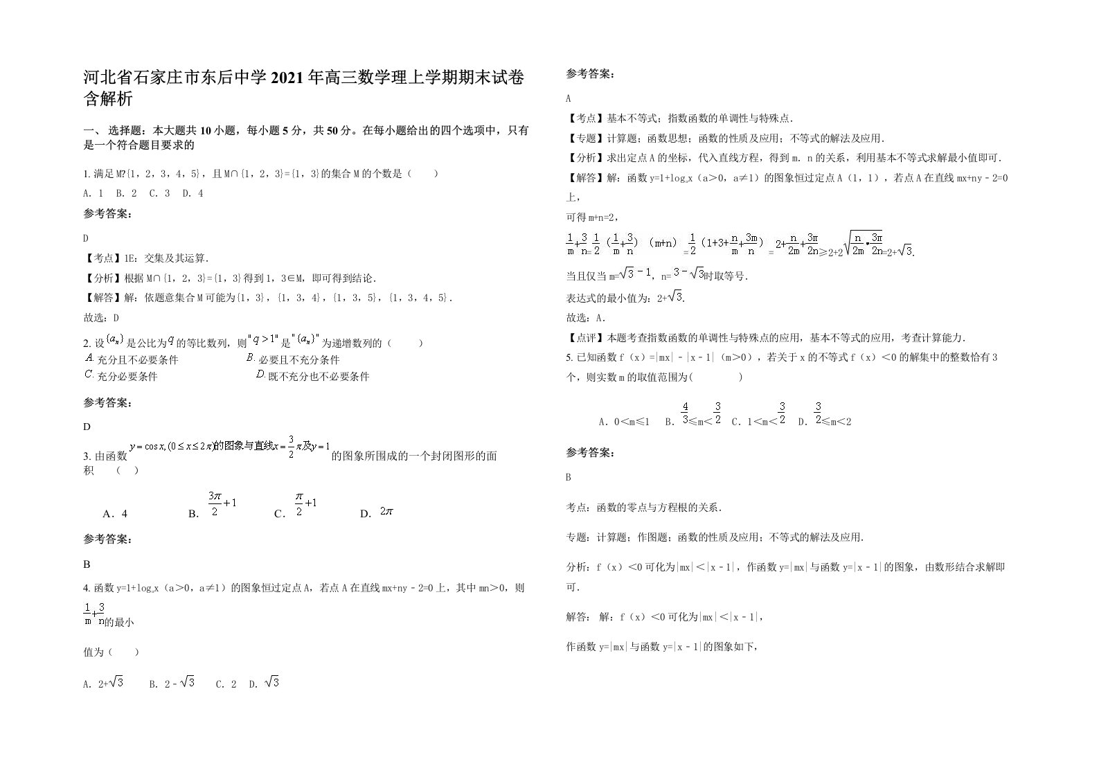 河北省石家庄市东后中学2021年高三数学理上学期期末试卷含解析