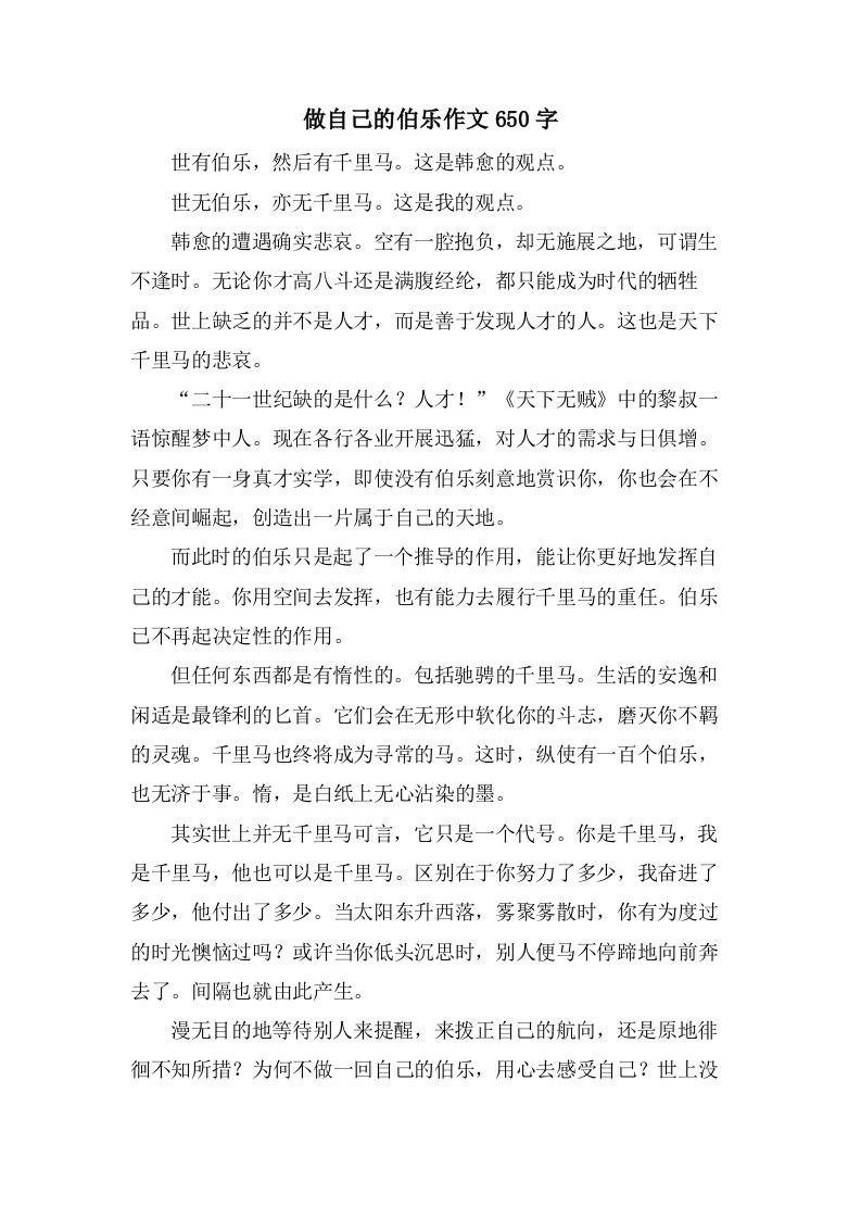 做自己的伯乐作文650字