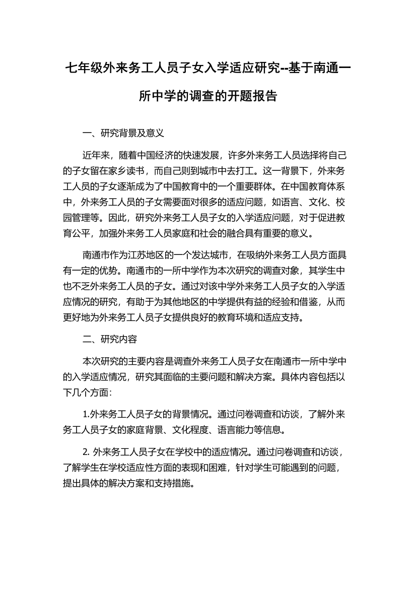 七年级外来务工人员子女入学适应研究--基于南通一所中学的调查的开题报告