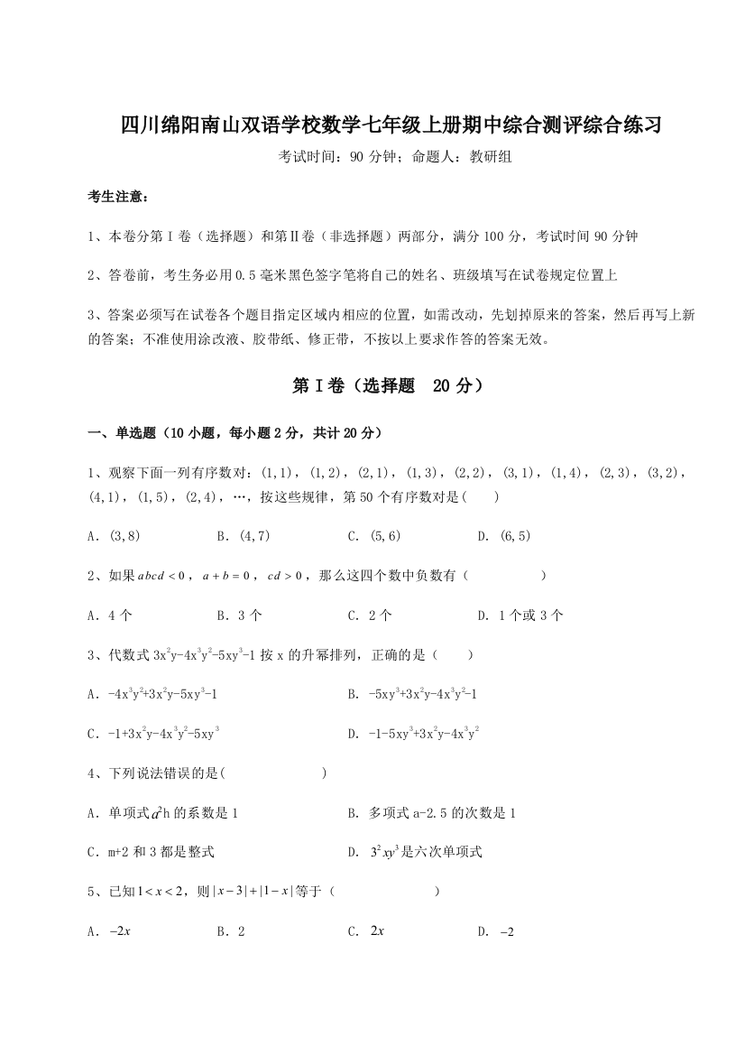 小卷练透四川绵阳南山双语学校数学七年级上册期中综合测评综合练习试题（含详细解析）