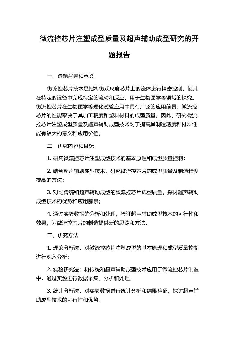 微流控芯片注塑成型质量及超声辅助成型研究的开题报告