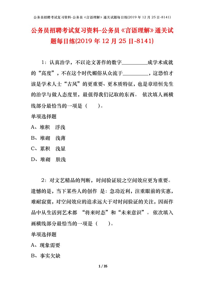 公务员招聘考试复习资料-公务员言语理解通关试题每日练2019年12月25日-8141