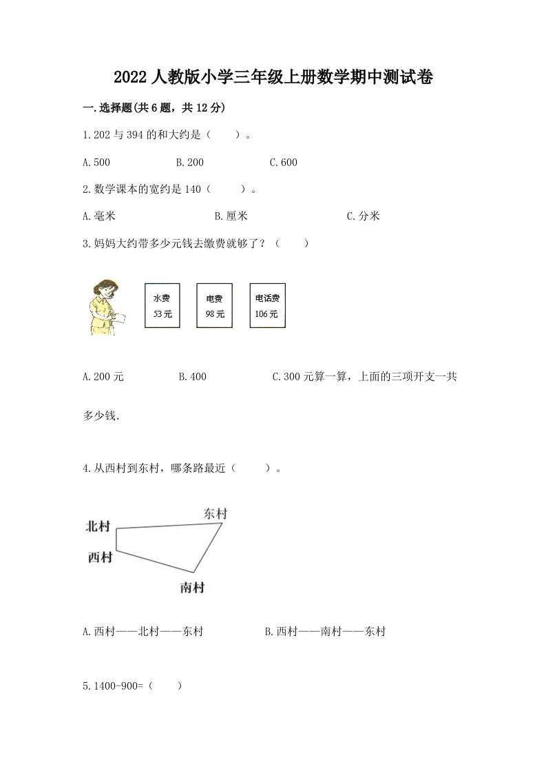 2022人教版小学三年级上册数学期中测试卷及参考答案一套