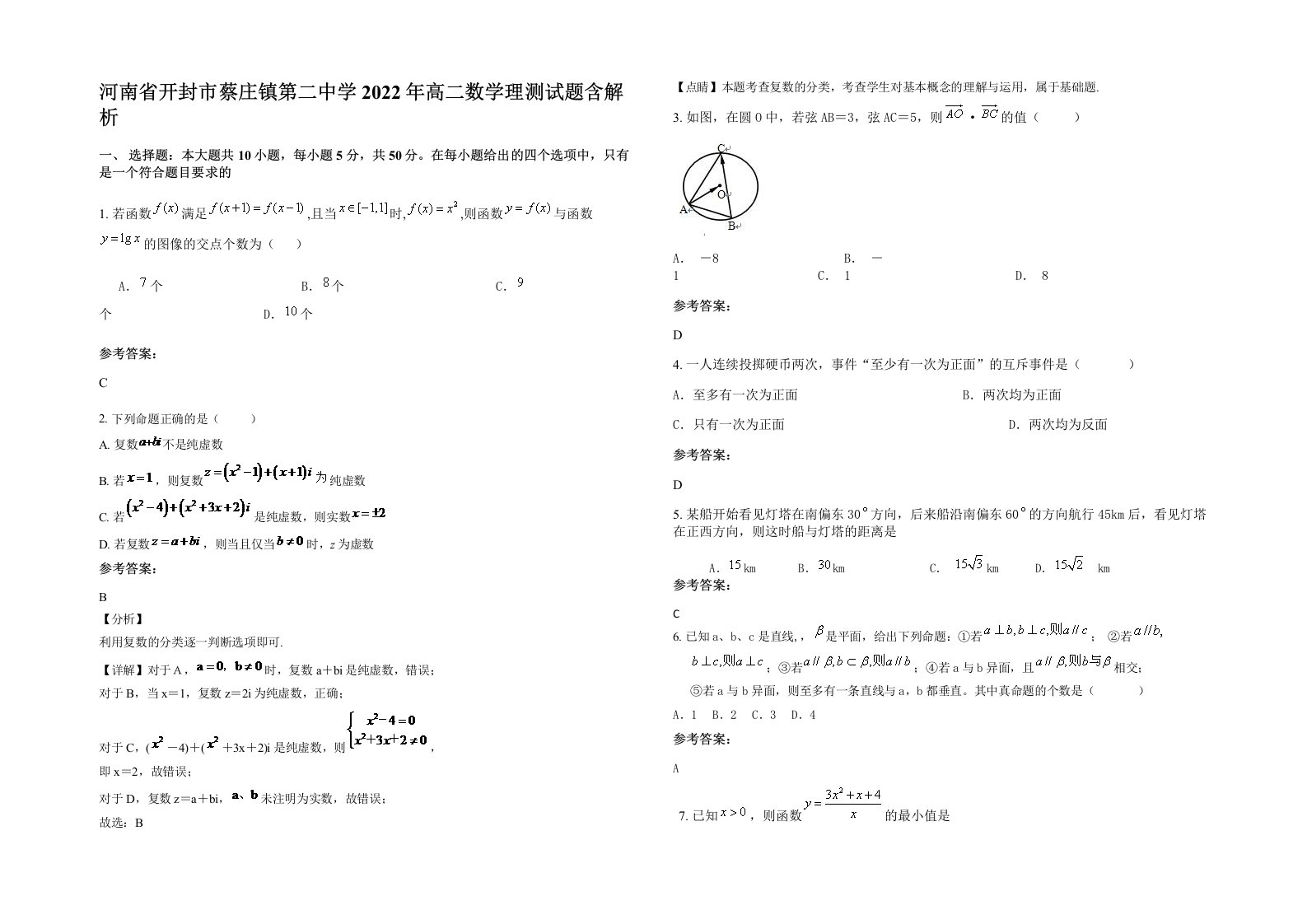 河南省开封市蔡庄镇第二中学2022年高二数学理测试题含解析