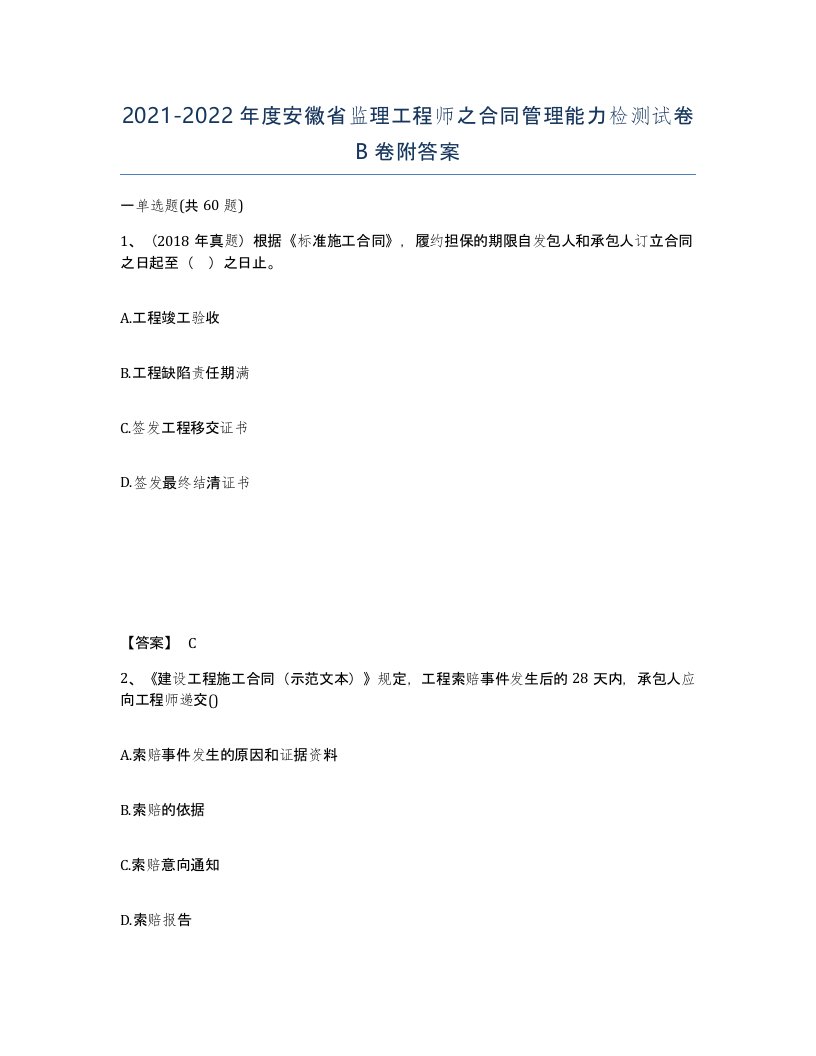 2021-2022年度安徽省监理工程师之合同管理能力检测试卷B卷附答案