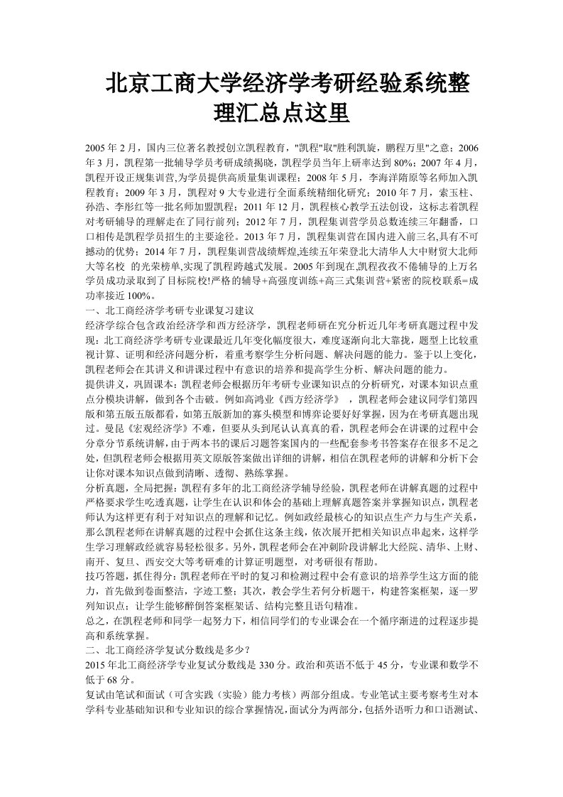 北京工商大学经济学考研经验系统整理汇总点这里