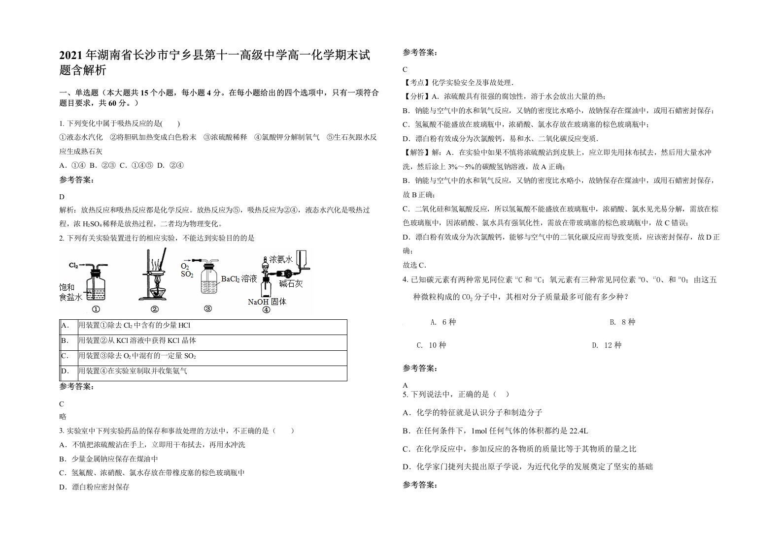 2021年湖南省长沙市宁乡县第十一高级中学高一化学期末试题含解析