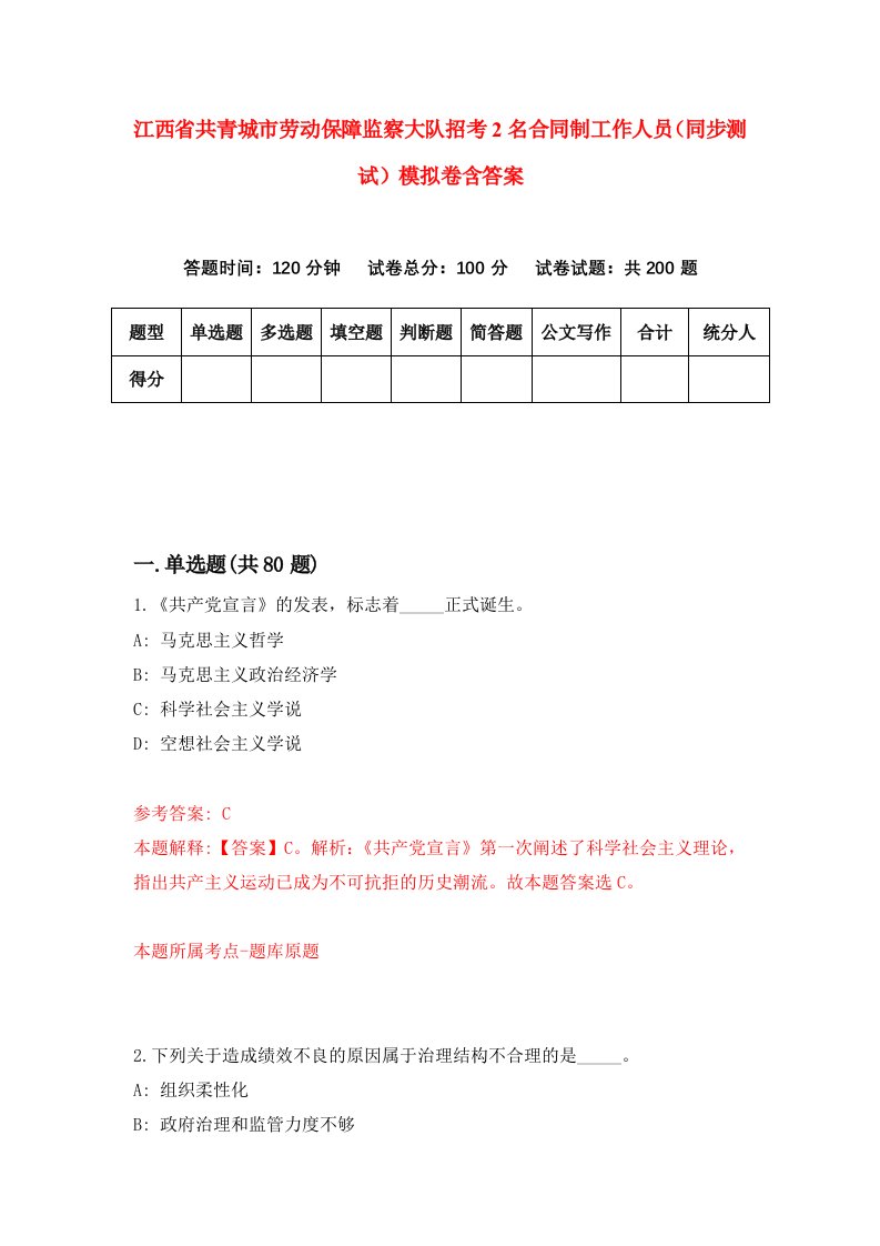 江西省共青城市劳动保障监察大队招考2名合同制工作人员同步测试模拟卷含答案1