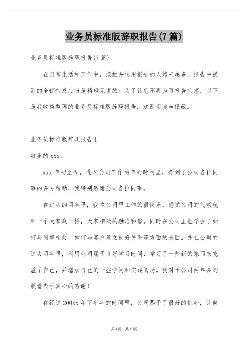 业务员标准版辞职报告7篇