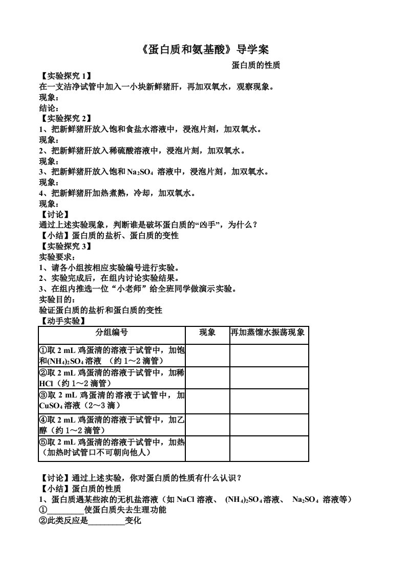 苏教版高中化学蛋白质和氨基酸导学案