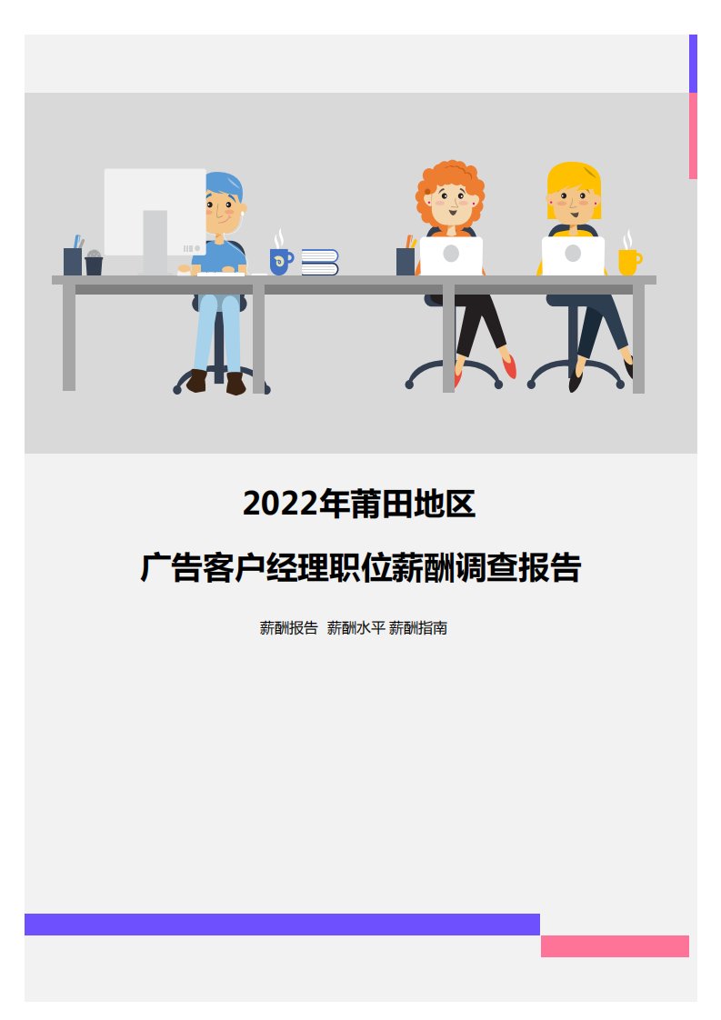 2022年莆田地区广告客户经理职位薪酬调查报告