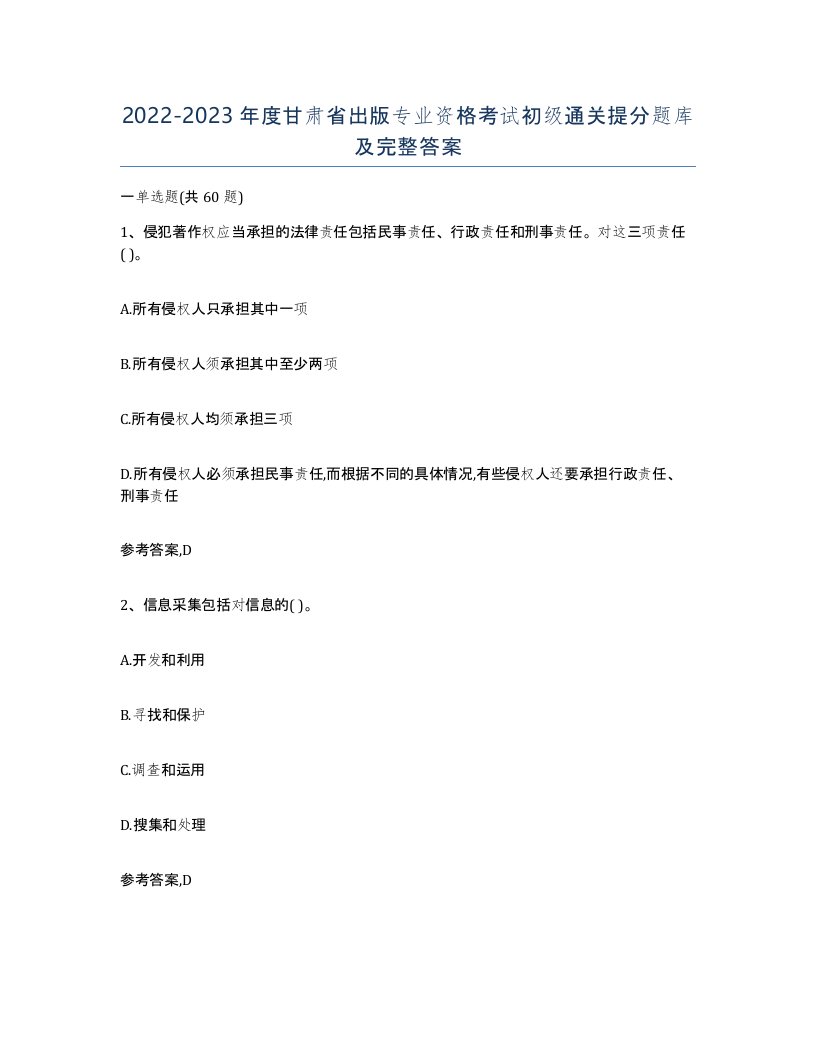 2022-2023年度甘肃省出版专业资格考试初级通关提分题库及完整答案