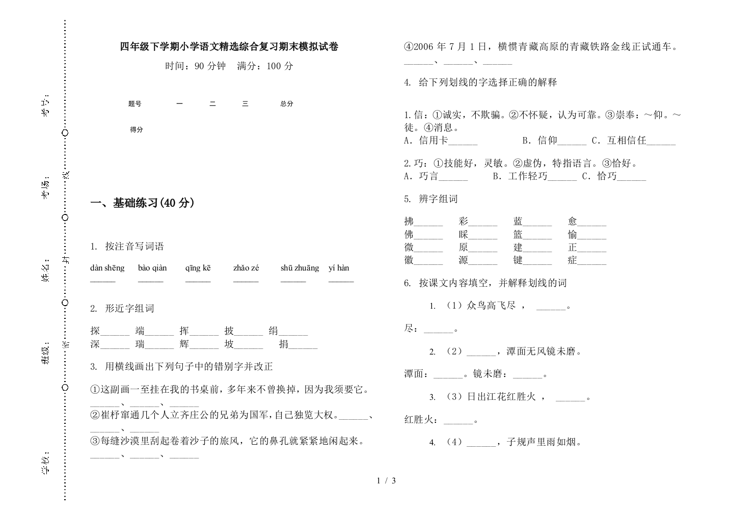 四年级下学期小学语文精选综合复习期末模拟试卷