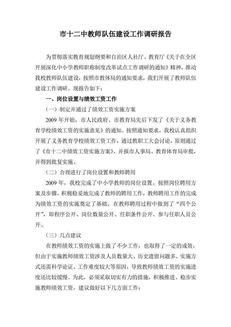 教师职称制度改革工作调研报告