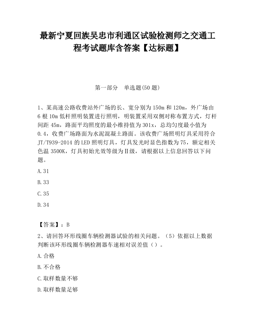 最新宁夏回族吴忠市利通区试验检测师之交通工程考试题库含答案【达标题】