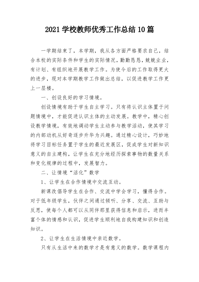 2021学校教师优秀工作总结10篇