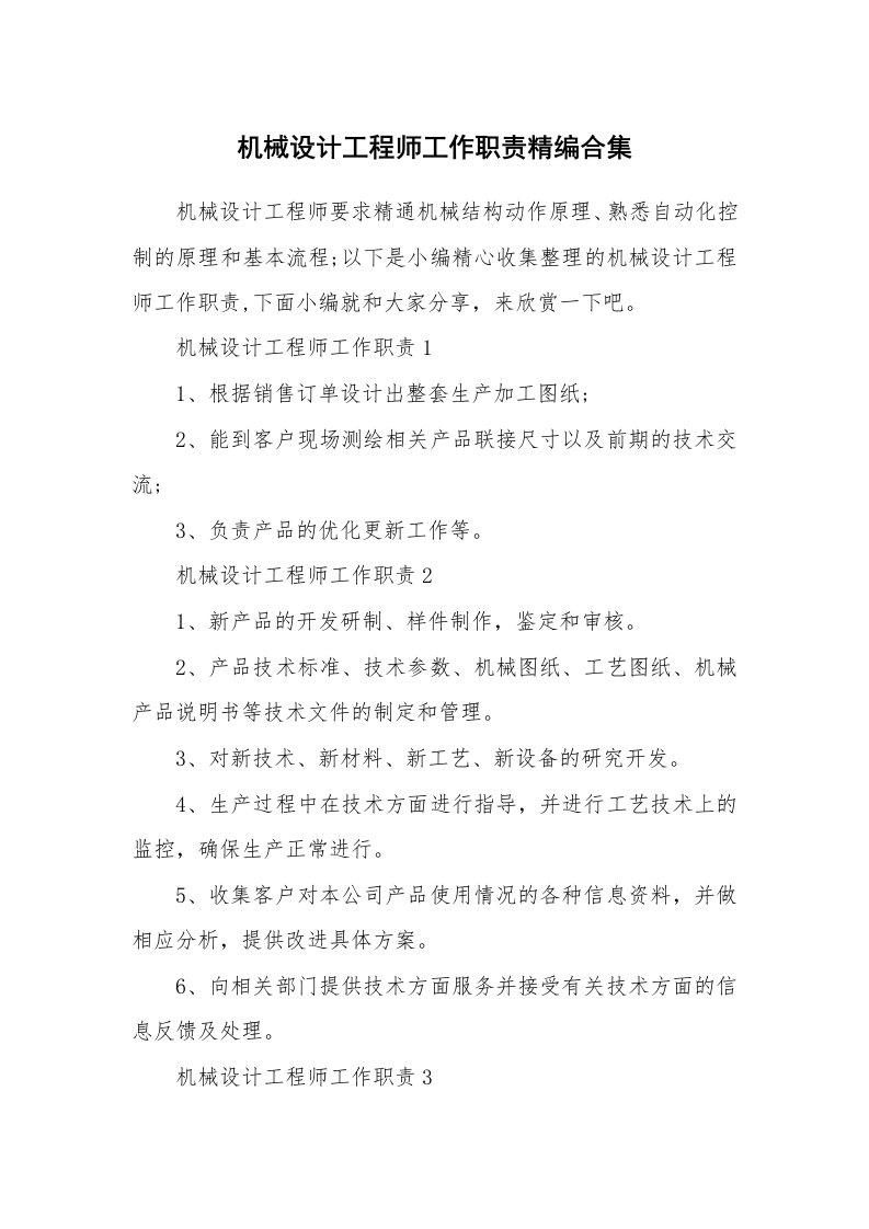 办公文秘_机械设计工程师工作职责精编合集