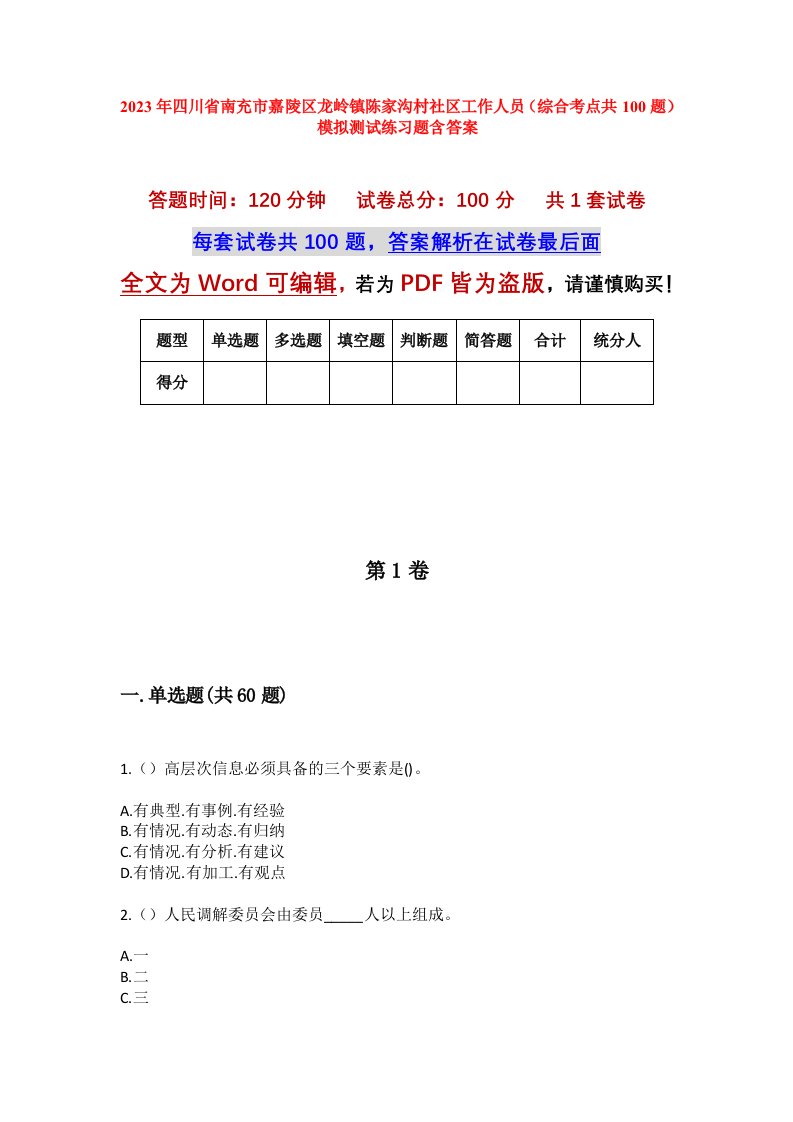 2023年四川省南充市嘉陵区龙岭镇陈家沟村社区工作人员综合考点共100题模拟测试练习题含答案