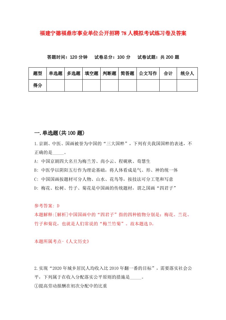 福建宁德福鼎市事业单位公开招聘78人模拟考试练习卷及答案第3套