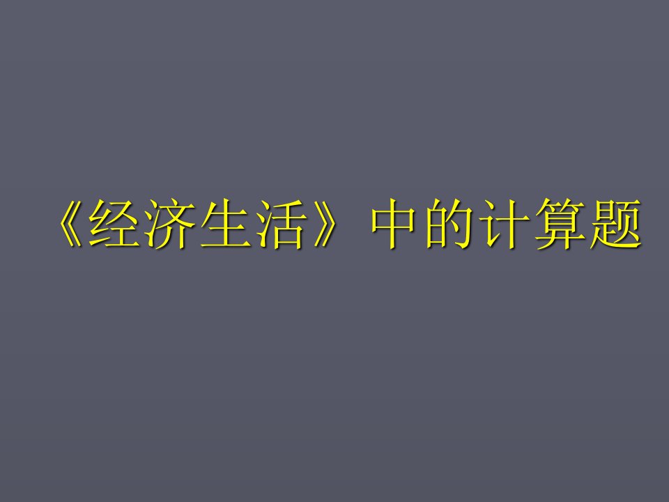 经济生活》中的计算题型