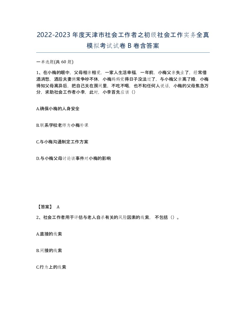 2022-2023年度天津市社会工作者之初级社会工作实务全真模拟考试试卷B卷含答案