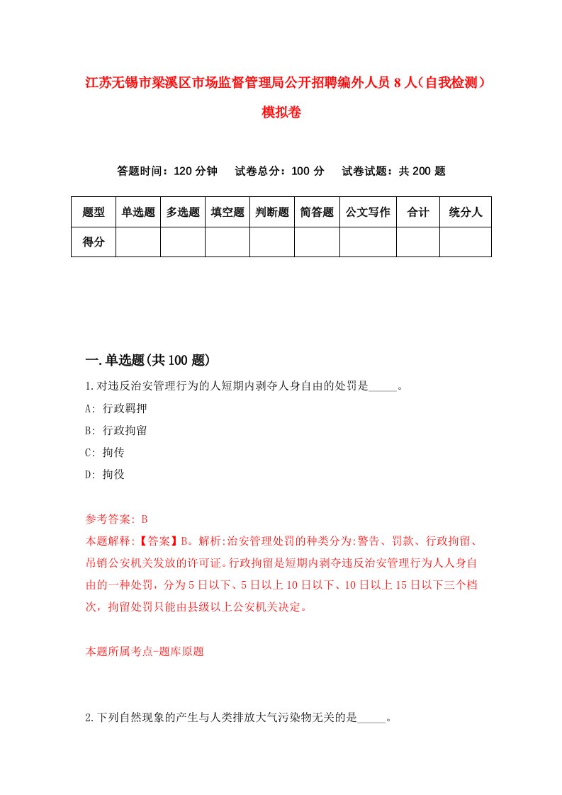 江苏无锡市梁溪区市场监督管理局公开招聘编外人员8人自我检测模拟卷第0期