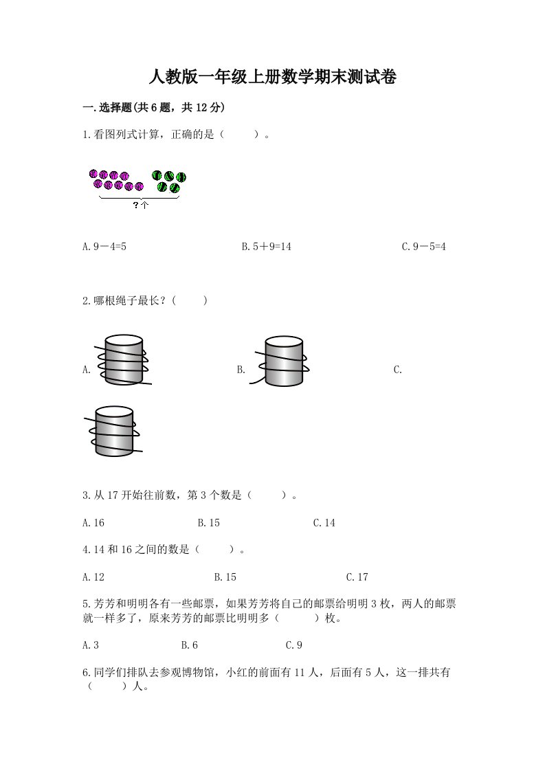 人教版一年级上册数学期末测试卷精品（各地真题）